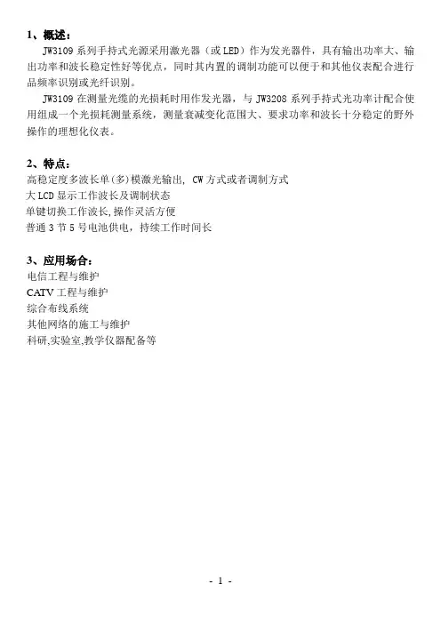 JW3109手持式光源说明书   一页