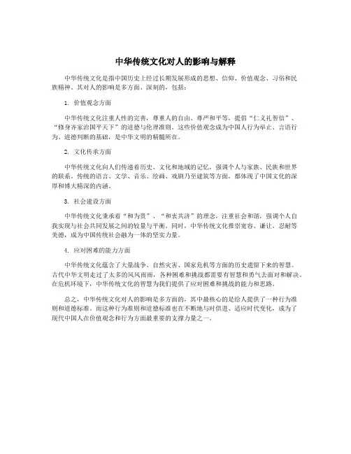 中华传统文化对人的影响与解释