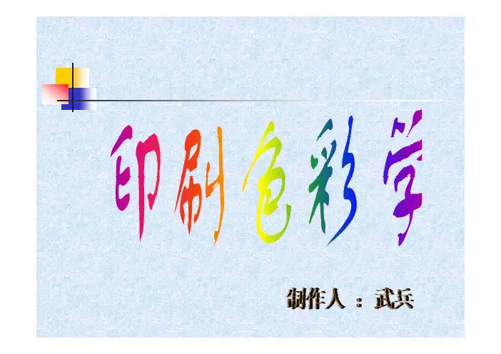 第一章 颜色的由来 [兼容模式]
