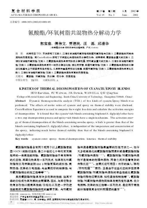 氰酸酯_环氧树脂共混物热分解动力学