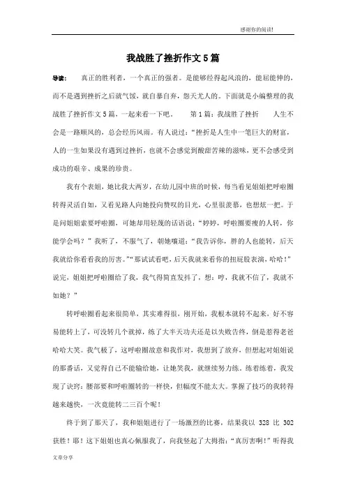 我战胜了挫折作文5篇