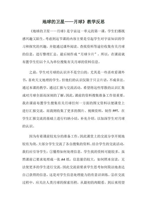 六年级下册科学教学反思-3.1 地球下的卫星—月球｜教科版