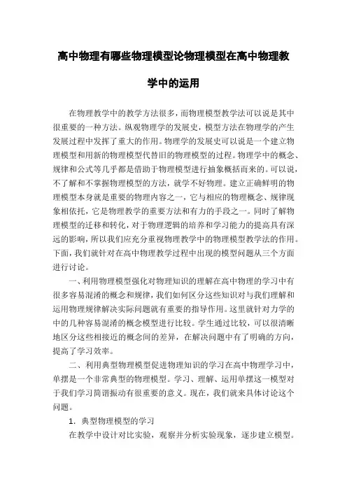 高中物理有哪些物理模型论物理模型在高中物理教学中的运用