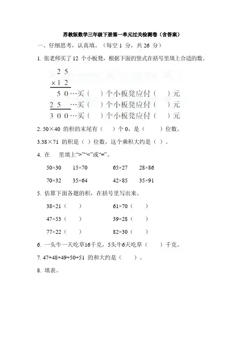 【数学】苏教版数学三年级下册第一单元过关检测卷(含答案)