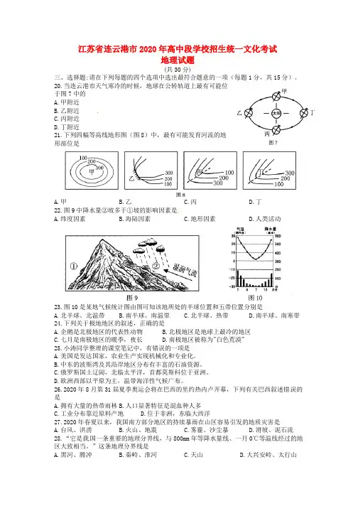 江苏省连云港市2020年中考地理真题试题(含答案)