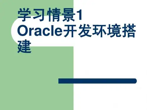 学习情境1 环境搭建