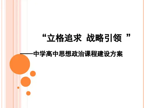 中学高中思想政治课程建设方案汇编