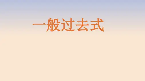 一般过去式ppt