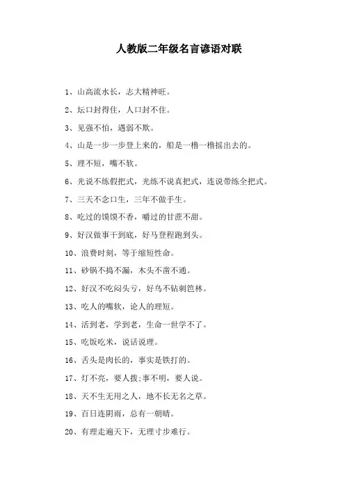 人教版二年级名言谚语对联