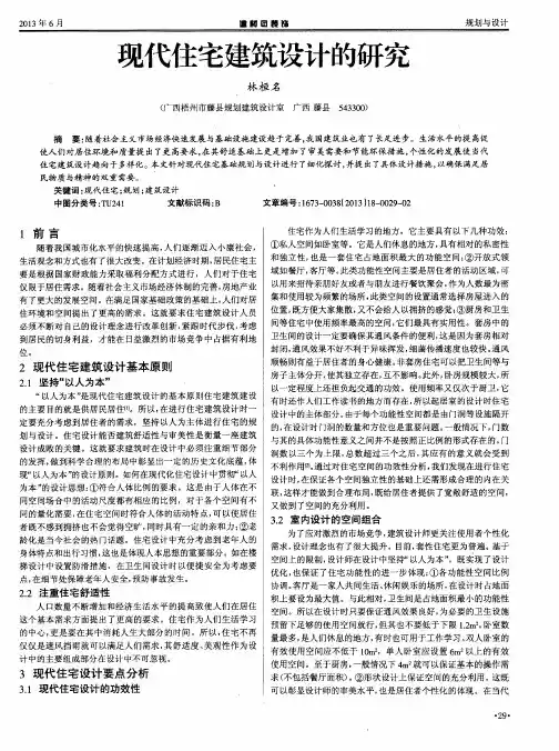 现代住宅建筑设计的研究