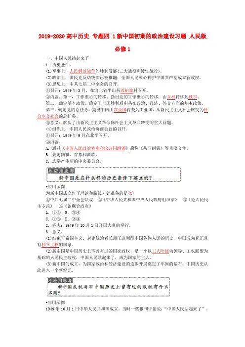 2019-2020高中历史 专题四 1新中国初期的政治建设习题 人民版必修1
