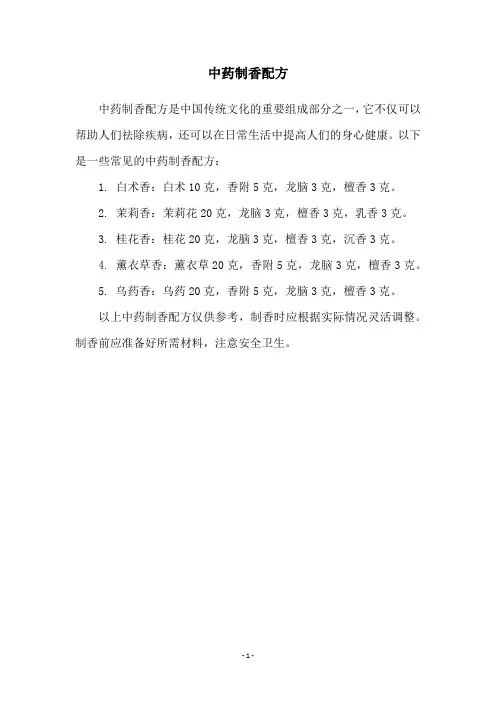 中药制香配方