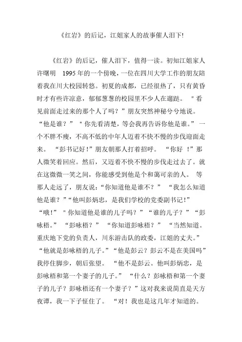 《红岩》的后记,江姐家人的故事催人泪下!