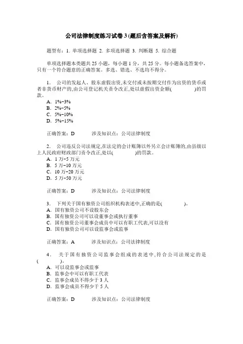 公司法律制度练习试卷3(题后含答案及解析)_0