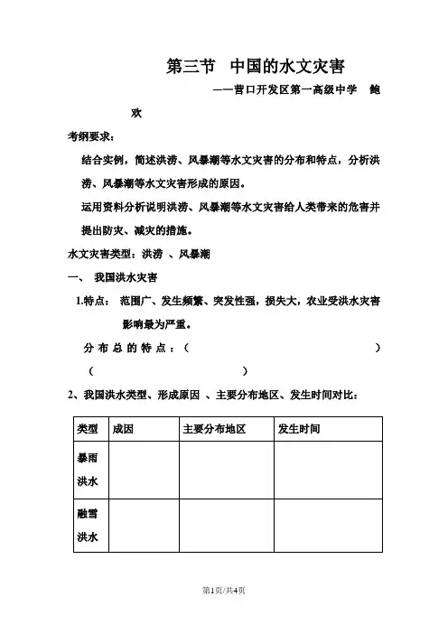 人教版高中地理选修五自然灾害与防止 第二章第三节《中国的水文灾害》学案