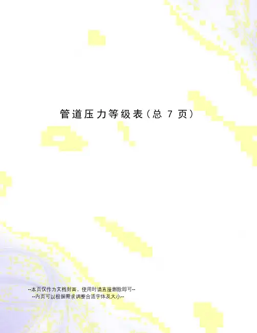 管道压力等级表