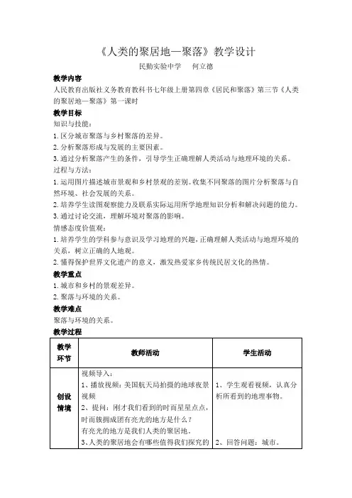 《人类的聚居地—聚落》教学设计