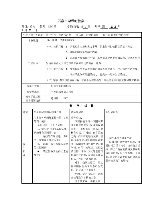 高中政治必修一教案：第二课+第一课时+供求影响价格