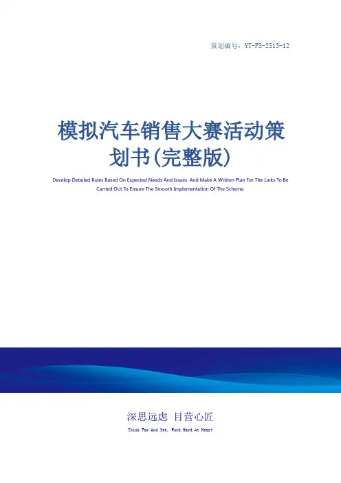 模拟汽车销售大赛活动策划书(完整版)_2