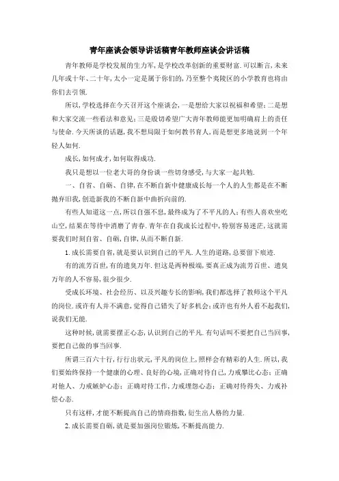 青年座谈会领导讲话稿 青年教师座谈会讲话稿 精品