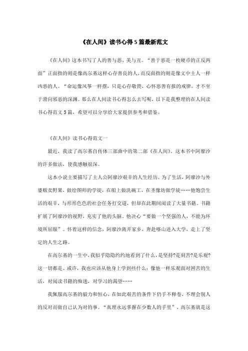 《在人间》读书心得5篇最新范文