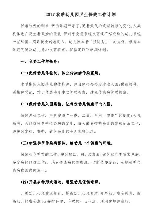 2017秋季幼儿园卫生保健工作计划