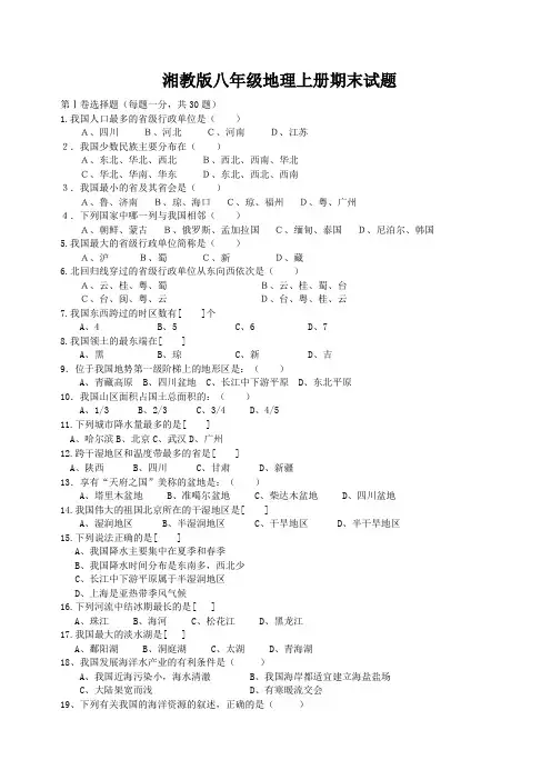 湘教版八年级地理上册期末试题题及答案
