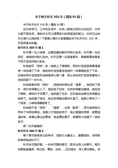 关于秋天作文350字（精选54篇）