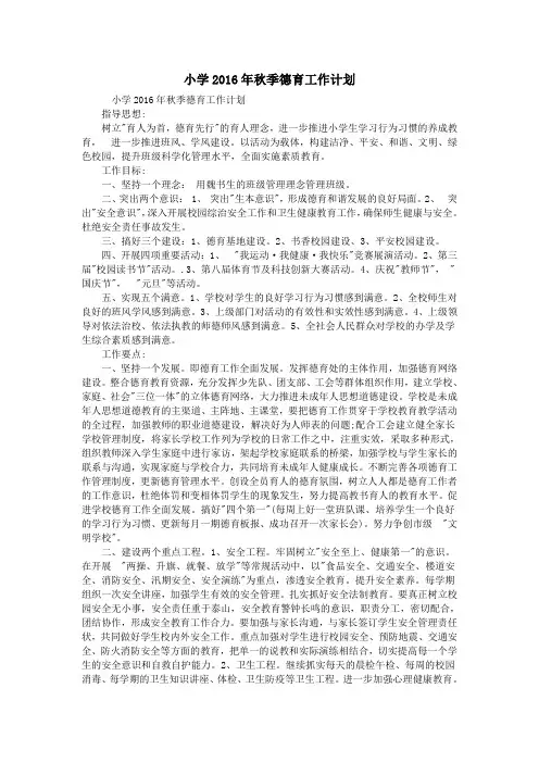 小学2016年秋季德育工作计划