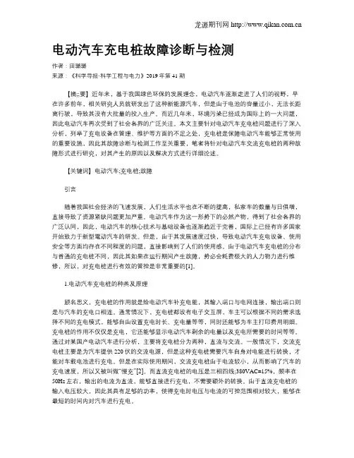 电动汽车充电桩故障诊断与检测