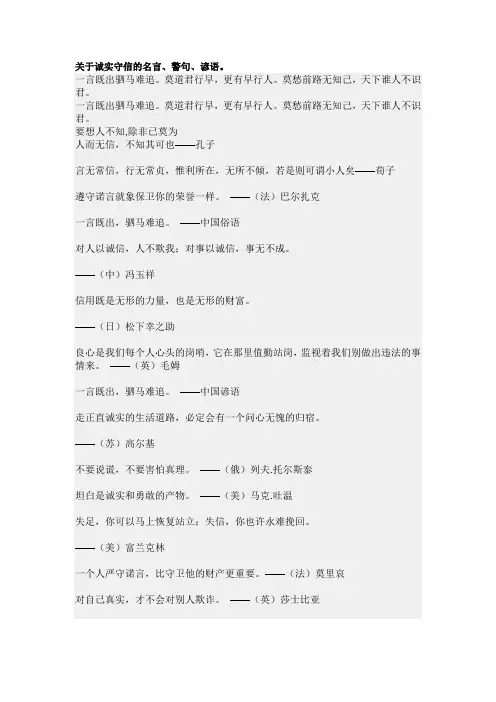 关于诚实守信的名言、警句、谚语。