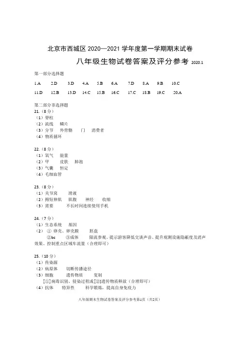 北京市西城区2020—2021学年度第一学期期末试卷八年级生物参考答案