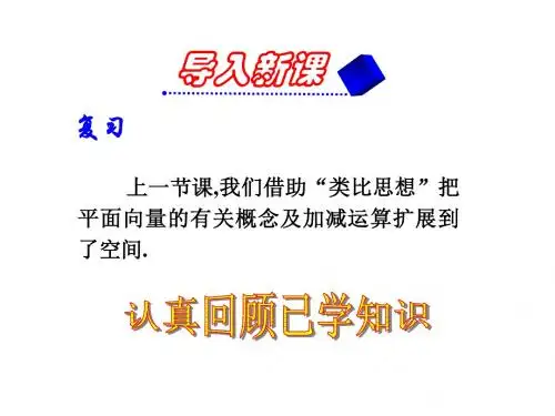 人教版高中数学选修2-1第三章3.1.2空间向量的数乘运算