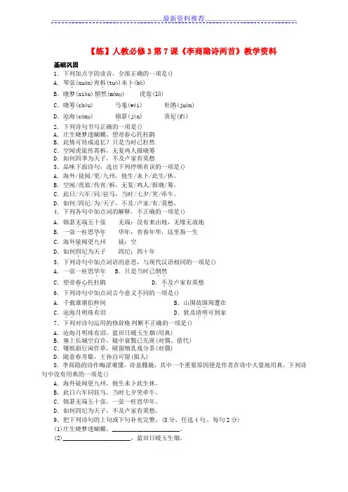 新人教版语文必修三：第7课《李商隐诗两首》同步练习及答案