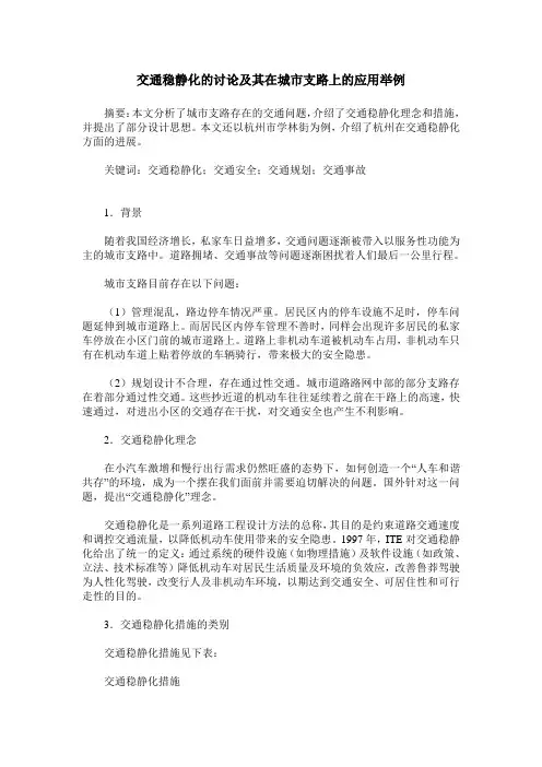 交通稳静化的讨论及其在城市支路上的应用举例