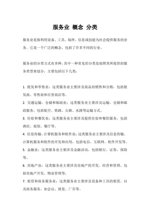 服务业 概念 分类