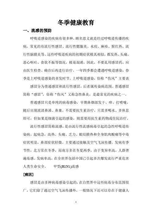 冬季健康教育