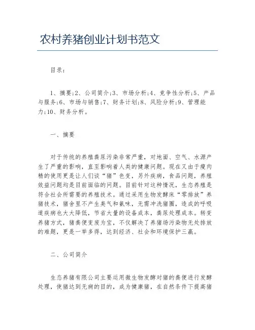 创业计划书农村养猪创业计划书范文
