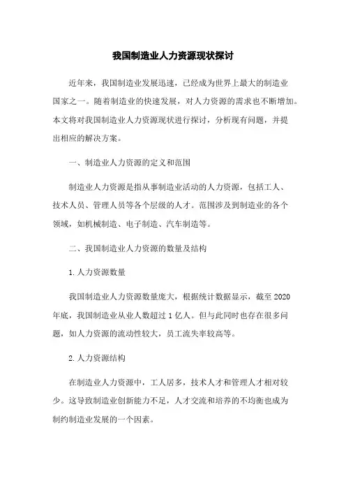我国制造业人力资源现状探讨