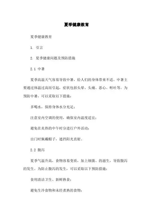 夏季健康教育