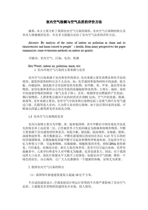 室内空气检测与空气品质的评价方法