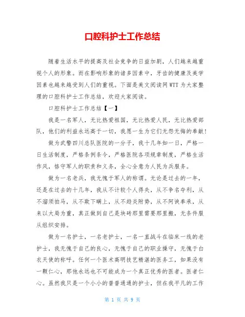 口腔科护士工作总结