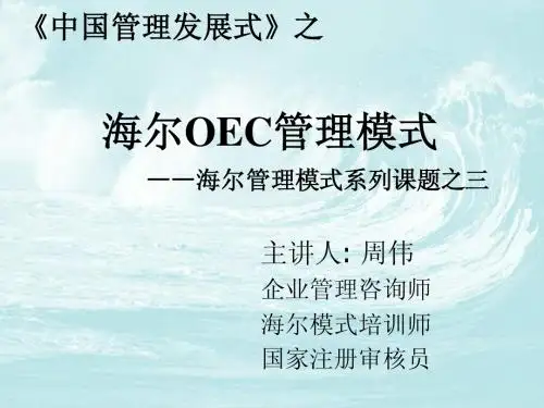 海尔OEC管理一天最新版