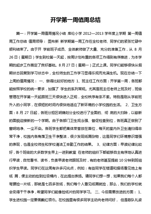 开学第一周值周总结 2