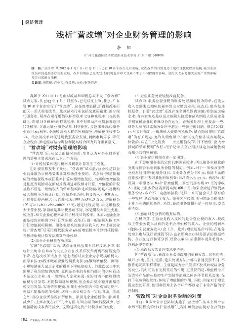 营改增对企业财务管理的影响