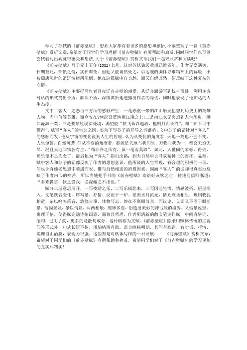 “前赤壁赋”赏析