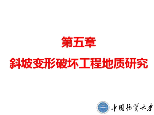 第五章 斜坡变形破坏工程地质研究