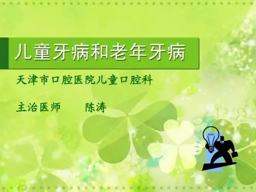 儿童牙病课件1---陈涛