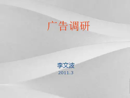 广告调研分析报告