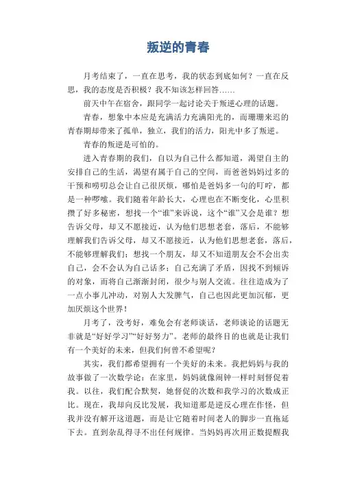 初中生满分作文：叛逆的青春